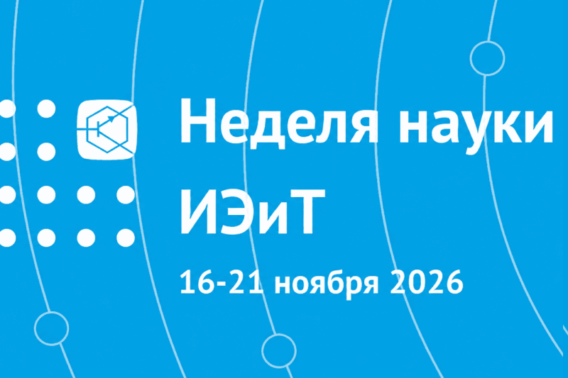 Изображение: Всероссийская конференция «Неделя науки ИЭиТ» — 16–21 ноября 2026 года
