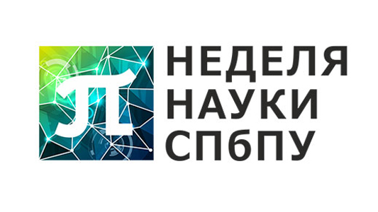 Научная конференция с международным участием XLVI «Неделя науки СПбПУ»