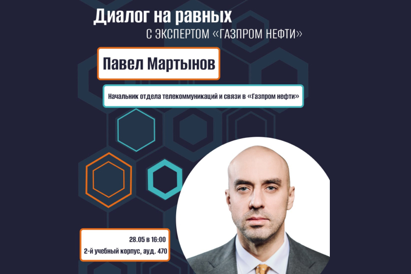 Диалог на равных по теме «Телекоммуникационные системы в нефтегазовой отрасли»