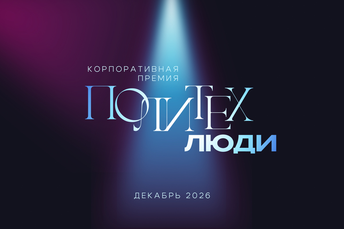 Изображение: «ПОЛИТЕХ. ЛЮДИ»: премия, которую вы ждали
