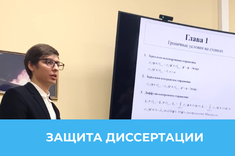 Защита диссертации Гавриила Валентиновича Волошина на соискание степени кандидата физико-математических наук