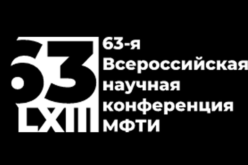 63-я Всероссийская научная конференция МФТИ