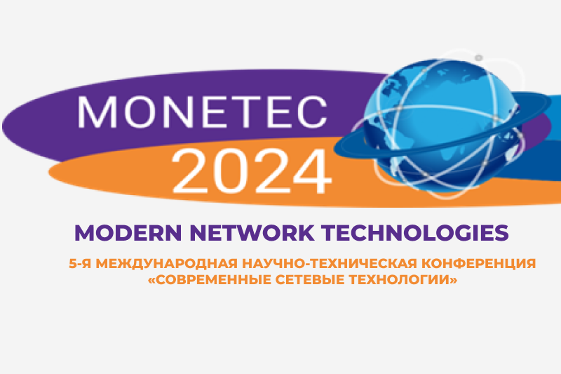 5-я Международная научно-техническая конференция «Современные сетевые технологии»